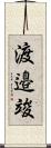 渡邉竣 Scroll