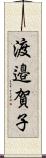 渡邉賀子 Scroll