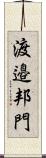 渡邉邦門 Scroll