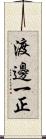 渡邊一正 Scroll