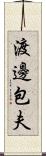 渡邊包夫 Scroll