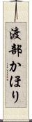 渡部かほり Scroll