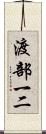 渡部一二 Scroll