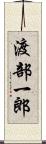 渡部一郎 Scroll
