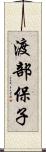 渡部保子 Scroll