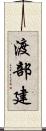 渡部建 Scroll