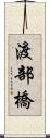 渡部橋 Scroll