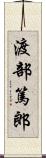 渡部篤郎 Scroll