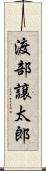 渡部譲太郎 Scroll