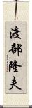 渡部隆夫 Scroll