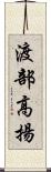 渡部高揚 Scroll