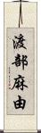 渡部麻由 Scroll