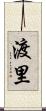 渡里 Scroll