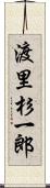 渡里杉一郎 Scroll