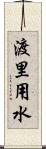 渡里用水 Scroll