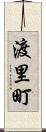 渡里町 Scroll