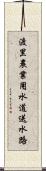 渡里農業用水道送水路 Scroll