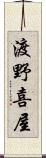 渡野喜屋 Scroll