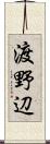渡野辺 Scroll