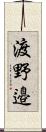 渡野邉 Scroll