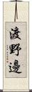 渡野邊 Scroll