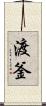 渡釜 Scroll