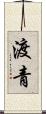 渡青 Scroll