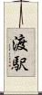 渡駅 Scroll
