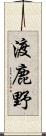 渡鹿野 Scroll