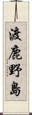 渡鹿野島 Scroll