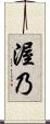 渥乃 Scroll
