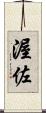 渥佐 Scroll