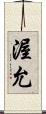 渥允 Scroll