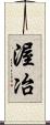 渥冶 Scroll
