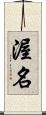 渥名 Scroll