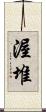 渥堆 Scroll