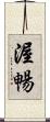 渥暢 Scroll