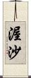 渥沙 Scroll