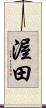 渥田 Scroll