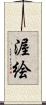 渥絵 Scroll