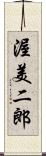 渥美二郎 Scroll