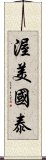 渥美國泰 Scroll