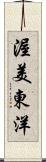 渥美東洋 Scroll