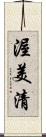 渥美清 Scroll