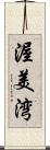 渥美湾 Scroll