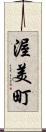 渥美町 Scroll