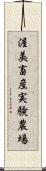 渥美畜産実験農場 Scroll