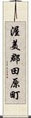 渥美郡田原町 Scroll