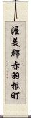 渥美郡赤羽根町 Scroll