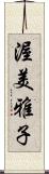 渥美雅子 Scroll